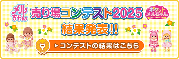 メルちゃん ポケットメルちゃん 売り場コンテスト 2025 結果発表!! コンテストの結果はこちら