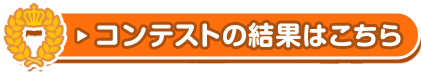 コンテストの結果はこちら