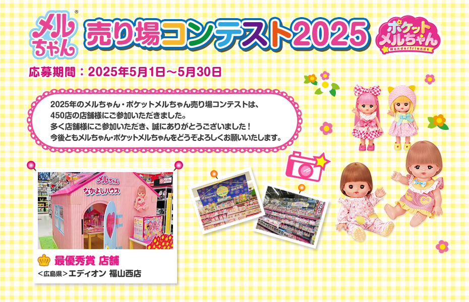 メルちゃん ポケットメルちゃん 売り場コンテスト 2025　応募期間：2025年5月1日～5月31日