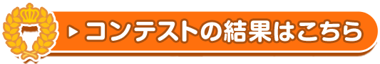 コンテストの結果はこちら