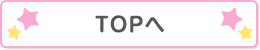 TOPへ