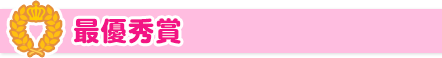 最優秀賞