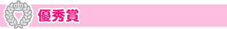 優秀賞