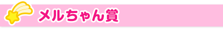 メルちゃん賞