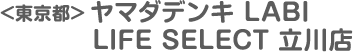 ＜東京都＞ヤマダデンキ LABI LIFE SELECT 立川店